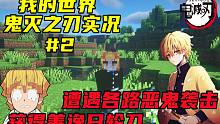 我的世界鬼灭实况#2：遭遇各路上弦下弦袭击！获得善逸日轮刀！