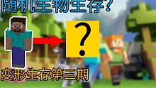 变成其他生物还能正常生存吗？我的世界生存实况