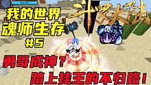我的世界魂师生存#5：勇哥成神？打百万年魂兽如遛狗？小马哥震惊！！
