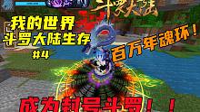 我的世界斗罗#4：击败巨型蜘蛛并获得百万年魂环？勇哥斗罗登场！