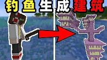 MC 钓鱼就会生成建筑？
