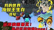 我的世界海贼王#4获得响雷果实！勇哥能否战胜4000血量巨型蜘蛛？