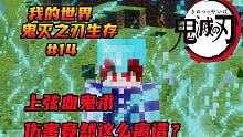 我的世界鬼灭生存#14：上弦的血鬼术伤害这么离谱？三下秒柱！