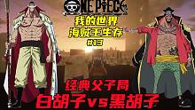我的世界海贼王#13：勇哥真是“嗨”到爆了？白胡子vs黑胡子 经典父子局！