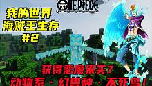 我的世界海贼王#2：竟然获得恶魔果实？不死鸟能力真的太“帅”了