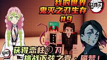 我的世界鬼灭#9：获得恋柱的日轮刀!挑战下弦之壹·魇梦！
