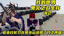 我的世界鬼灭之刃生存#2：锻造日轮刀在阳光山获得了月之呼吸！