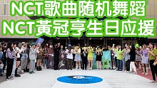 【NCT黃冠亨生日应援】NCT歌曲随机舞蹈(kpop in public成都未来中心路演舞台rand