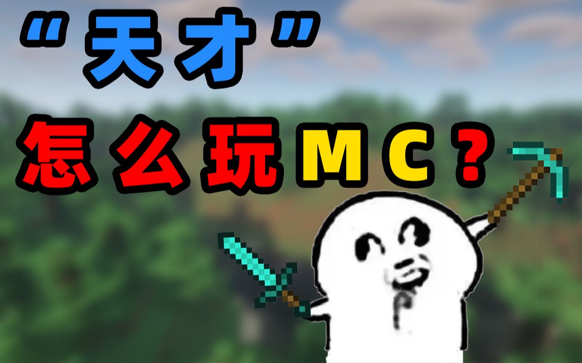 [诅咒生存100天] “兲才”玩MC会发生什么？