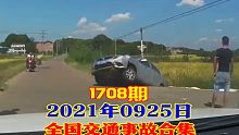 1708期:小车忘拉手刹溜车，车内还有两小孩，紧急之下外卖小哥狂追数十米停下车辆【20210925全