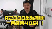 花2000出海捕鱼！一网赚回40块！