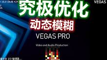 【700粉丝福利】Vegas究♀极设置让你的视频充满诱♂惑