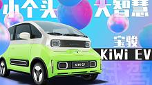 小个头 大智慧 试驾宝骏KiWi EV