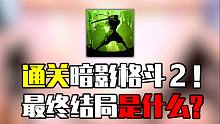 8年前火遍全世界的格斗手游，最终结局和隐藏剧情是什么？