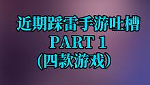 我到底都玩的什么啊！近几月踩雷游戏合集（第一期）