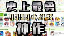 玩完之后我愿称之为4399“最勇”小游戏！