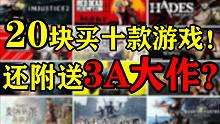 20块，我买到了十几款惊为天人的游戏？！