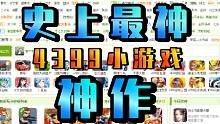 玩完之后我愿称之为4399“最神”小游戏！