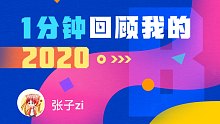 【年度报告】张子zi的2020时光机