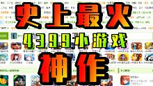 玩完后我愿称之为4399“最火”小游戏！