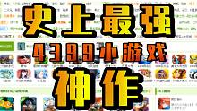 玩完后我愿称之为4399“最强”小游戏！