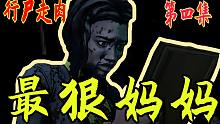 【张子zi】末日最狠妈妈（第四集）