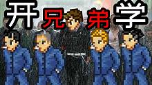 兄弟：视频要是不火，放假就别回来见我们了！（拔刀