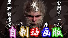 【最强猴子】黑神话悟空制作组没你我不玩！！！