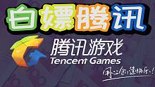 我竟然白嫖了腾讯666元人民币？！？！