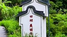潮州赤凤镇田湖村，一个美丽的小山村，去年雨后拍摄的，空气清新，水流湍急，风景秀丽，进村是单行道山路，