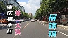 骑行实拍重庆梁平区，第一大镇屏锦镇，318国道过境此镇交通方便