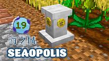 海之城《Ep19 逆天神奇基座》我的世界Seaopolis多模组生存实况视频 安逸菌解说