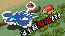 【宝可梦火红随机】这游戏真的好简单啊！