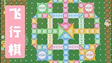 【摩尔庄园】新出的飞行棋盘怎么摆