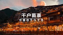 来贵州西江千户苗寨，看漫天星河，万家灯火，仿佛现实版的千与千寻 #旅行大玩家 #打卡迎国庆 #西江千