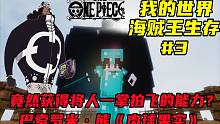 我的世界海贼王生存#3：竟然获得将人一掌拍飞能力？七武海·巴索罗米·熊同款果实-肉球果实！