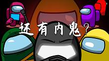 难道还有内鬼？【among us自制动画配音】