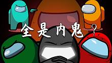 全都是内鬼？【among us自制动画配音】