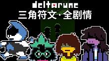 三角符文全剧情实况【deltarune第一章已完结】