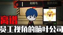 【脑残配音/已腰斩】用员工视角进入脑叶公司