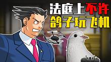 请鸽子不要在法庭上玩无人机！【沙雕配音-逆转裁判】