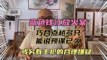 钱江放火案，巧合点越多，说明预谋已久，或另有主犯的合理嫌疑？
