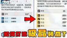 【机动战姬】极品装备是怎么打造的？简单易懂的装备教学！