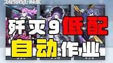 【机动战姬】歼灭9（装备本）自动低配作业合集