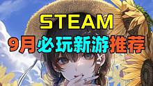 大作续作层出不穷！Steam9月必玩新游大推荐！【steam下月玩什么】