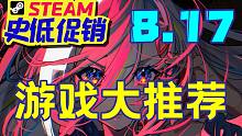 守望先锋2(bushi)提前玩到？8款高质量史低促销游戏大推荐！（8.17）【Steam史低促销游戏