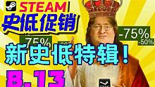 《冰汽时代》免费玩！8款新史低游戏推荐！便宜到吐！（8.13）【Steam史低游戏推荐】