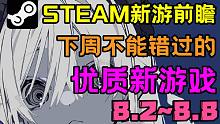 【Steam每周新游戏推荐（8.2~8.8）】看看下周有什么值得关注的新游戏吧！