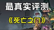 【最真实评测】《死亡之门》——不过分优秀但没有短板，如同乌鸦一样短小精悍（8.5/10）