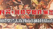 阿修罗+食灵斗技，原来这才是阿修罗正确的打开方式嘛？